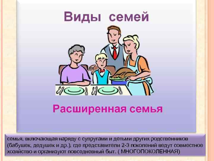 семья, включающая наряду с супругами и детьми других родственников (бабушек, дедушек и др. ),