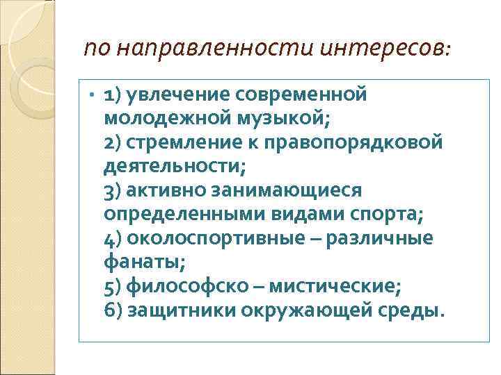 по направленности интересов: • 1) увлечение современной молодежной музыкой; 2) стремление к правопорядковой деятельности;