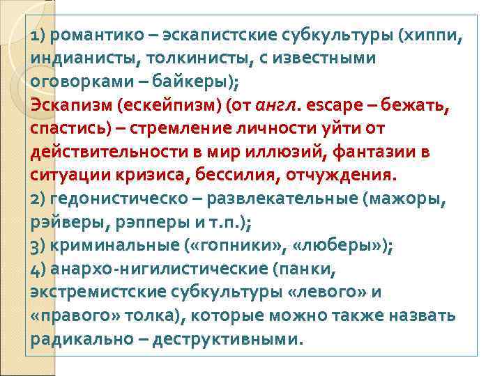 1) романтико – эскапистские субкультуры (хиппи, индианисты, толкинисты, с известными оговорками – байкеры); Эскапизм