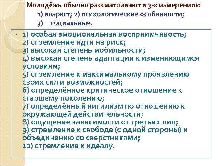 Молодёжь обычно рассматривают в 3 -х измерениях: 1) возраст; 2) психологические особенности; 3) социальные.