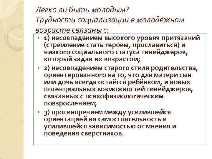 Легко ли быть молодым? Трудности социализации в молодёжном возрасте связаны с: 1) несовпадением высокого