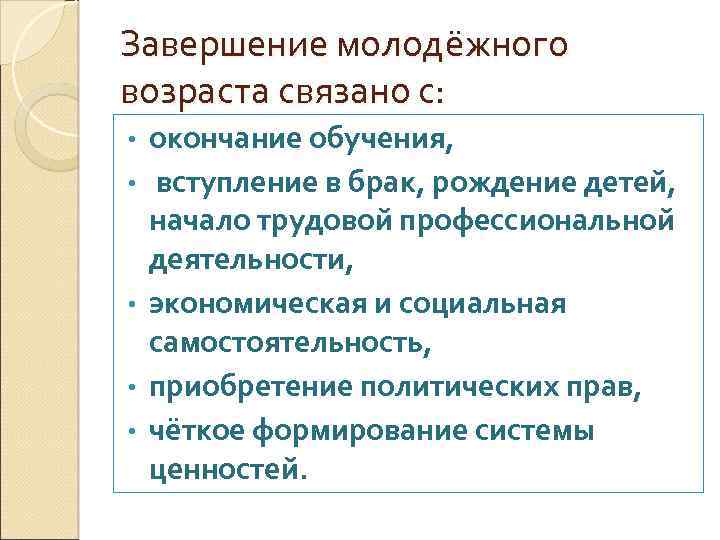 Завершение молодёжного возраста связано с: • • • окончание обучения, вступление в брак, рождение