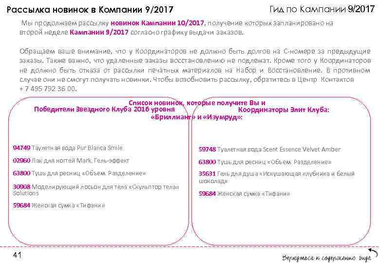 Рассылка новинок в Компании 9/2017 Гид по Кампании 9/2017 Мы продолжаем рассылку новинок Кампании