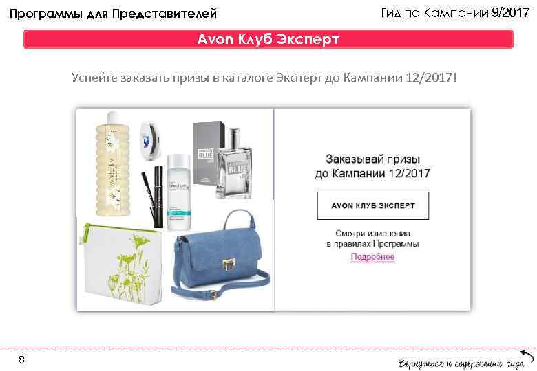 Программы для Представителей Гид по Кампании 9/2017 Avon Клуб Эксперт Успейте заказать призы в