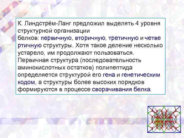 К. Линдстрём-Ланг предложил выделять 4 уровня структурной организации белков: первичную, вторичную, третичную и четве