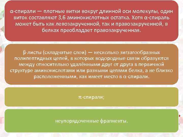 α-спирали — плотные витки вокруг длинной оси молекулы, один виток составляют 3, 6 аминокислотных