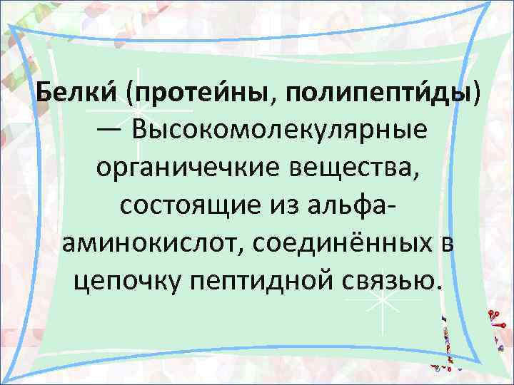 Белки (протеи ны, полипепти ды) — Высокомолекулярные органичечкие вещества, состоящие из альфааминокислот, соединённых в