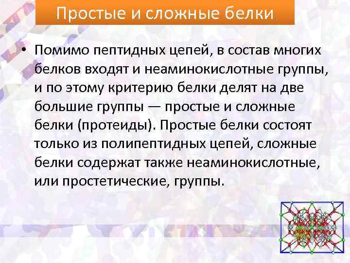 Простые и сложные белки • Помимо пептидных цепей, в состав многих белков входят и