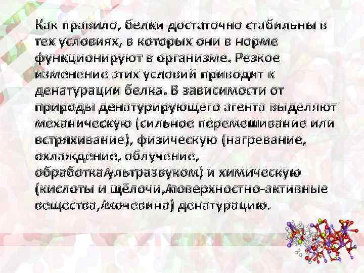 Как правило, белки достаточно стабильны в тех условиях, в которых они в норме функционируют