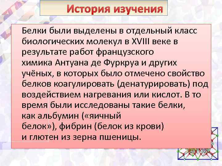 История изучения Белки были выделены в отдельный класс биологических молекул в XVIII веке в