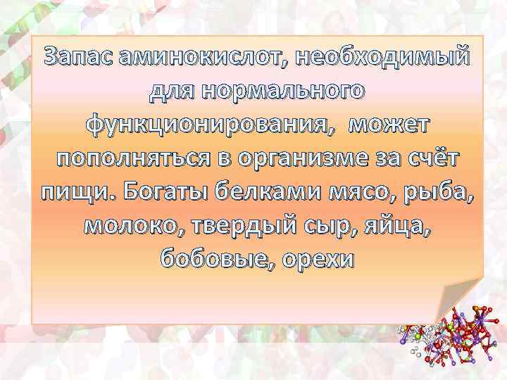 Запас аминокислот, необходимый для нормального функционирования, может пополняться в организме за счёт пищи. Богаты