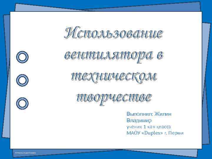 Использование вентилятора в техническом творчестве Выполнил: Жилин Владимир ученик 1 «а» класса МАОУ «Duplex»