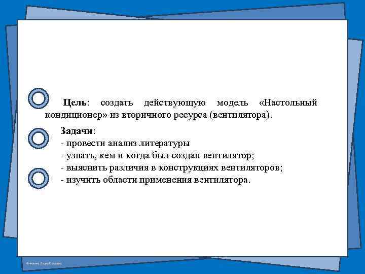 Цель: создать действующую модель «Настольный кондиционер» из вторичного ресурса (вентилятора). Задачи: - провести анализ