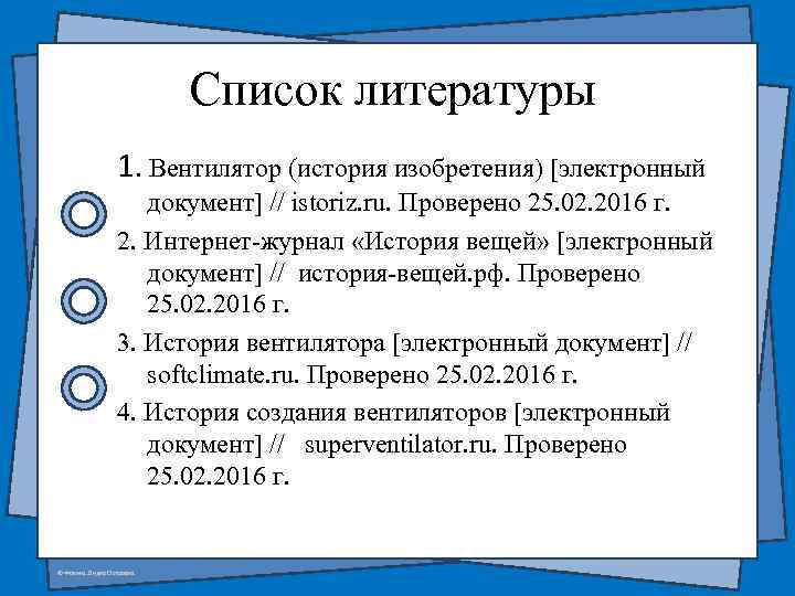 Список литературы 1. Вентилятор (история изобретения) [электронный документ] // istoriz. ru. Проверено 25. 02.