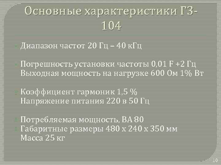 Основные характеристики Г 3104 Диапазон частот 20 Гц – 40 к. Гц Погрешность установки