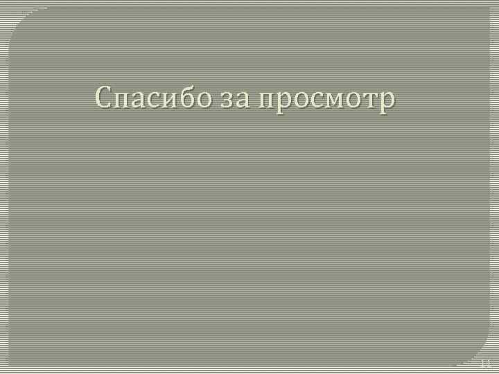 Спасибо за просмотр 11 
