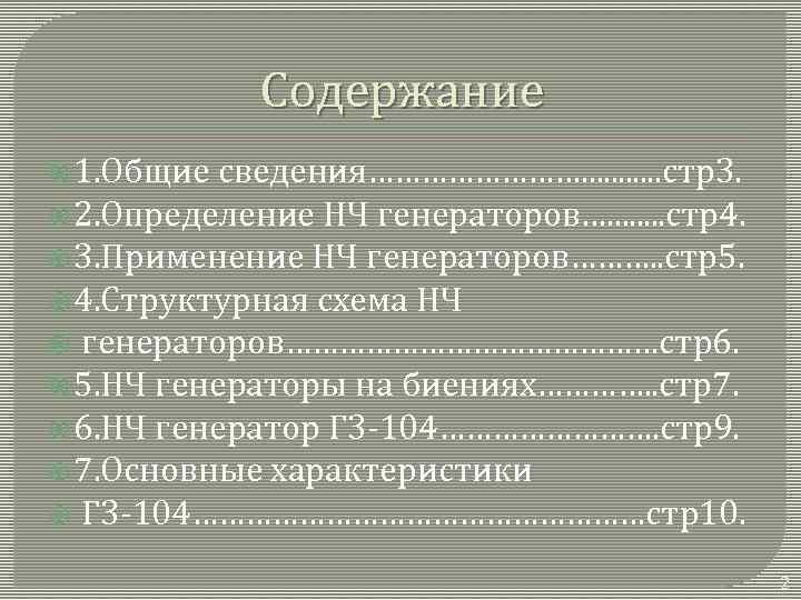 Содержание 1. Общие сведения…………. . . стр3. 2. Определение НЧ генераторов…. . . .