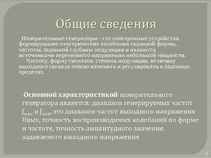Общие сведения Измерительные генераторы - это электронные устройства, формирующие электрические колебания заданной формы, частоты,
