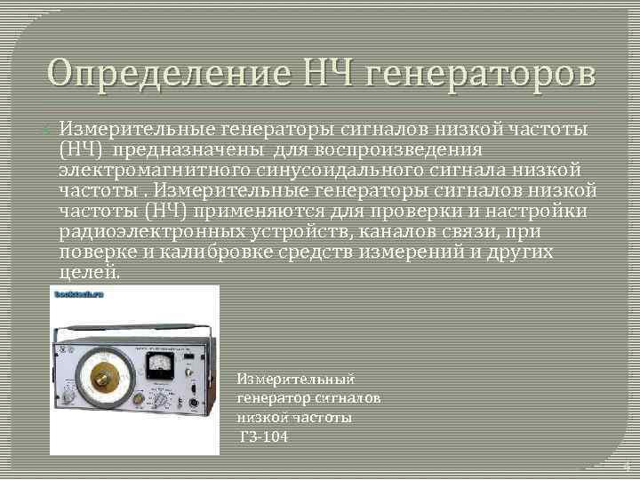 Определение НЧ генераторов Измерительные генераторы сигналов низкой частоты (НЧ) предназначены для воспроизведения электромагнитного синусоидального