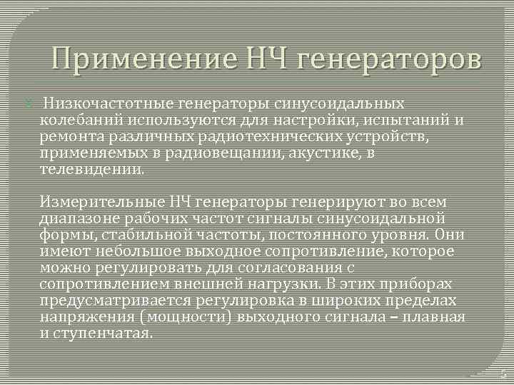 Применение НЧ генераторов Низкочастотные генераторы синусоидальных колебаний используются для настройки, испытаний и ремонта различных