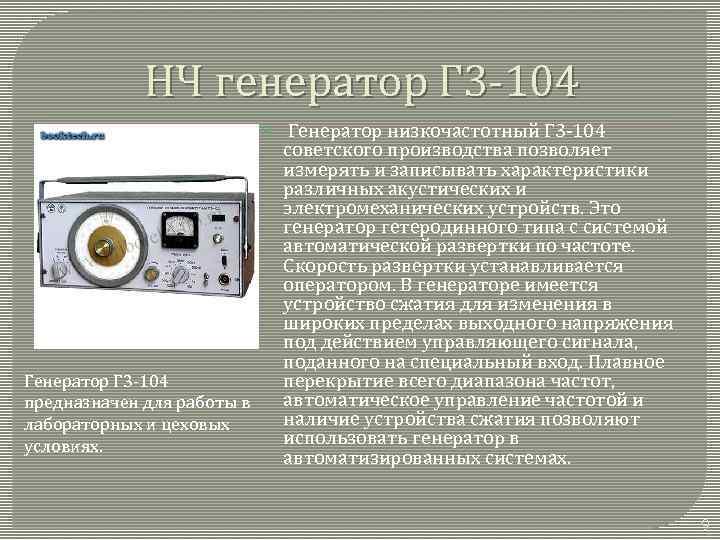 НЧ генератор Г 3 -104 Генератор Г 3 -104 предназначен для работы в лабораторных