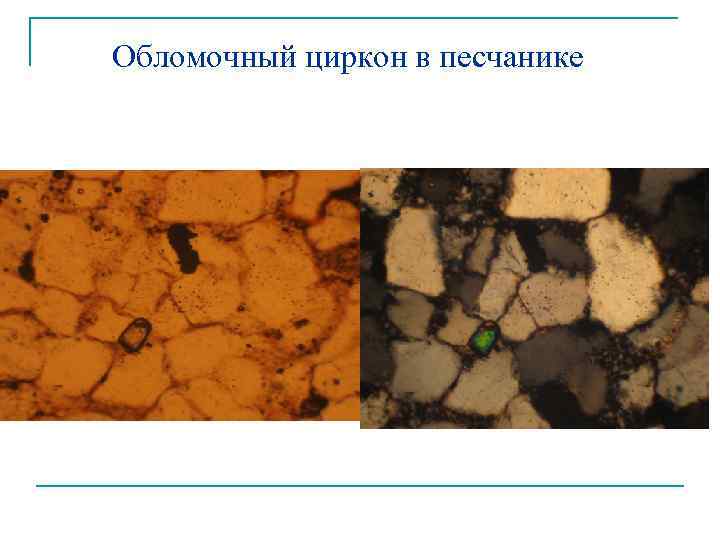 Обломочный циркон в песчанике 