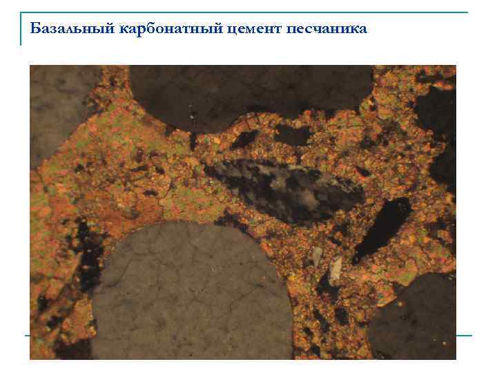 Базальный карбонатный цемент песчаника 