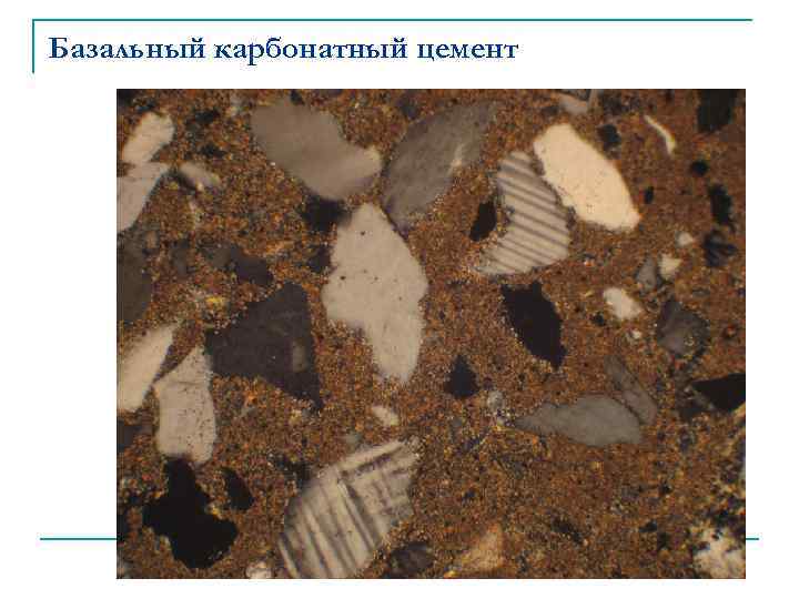 Базальный карбонатный цемент 