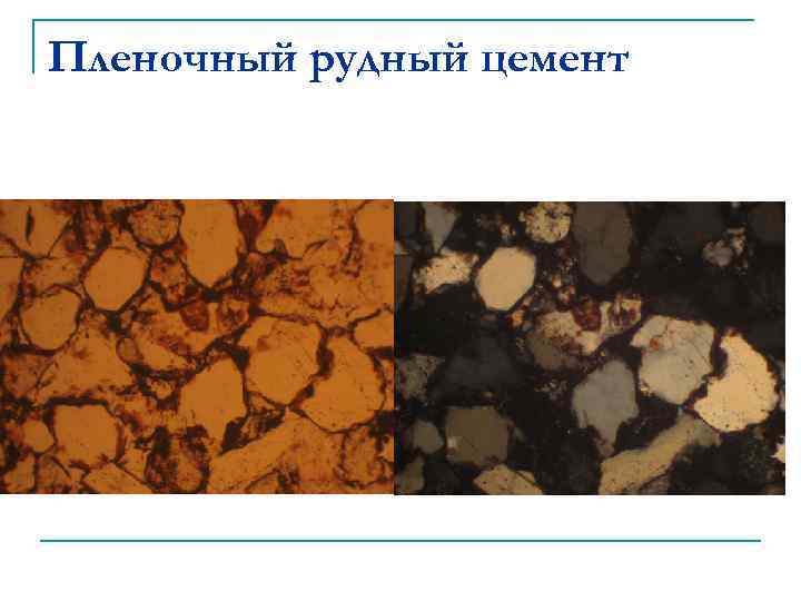 Пленочный рудный цемент 