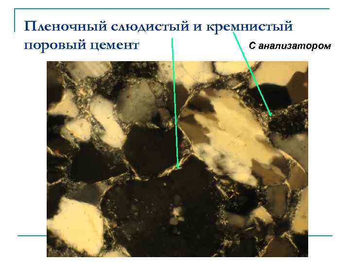 Пленочный слюдистый и кремнистый С анализатором поровый цемент 