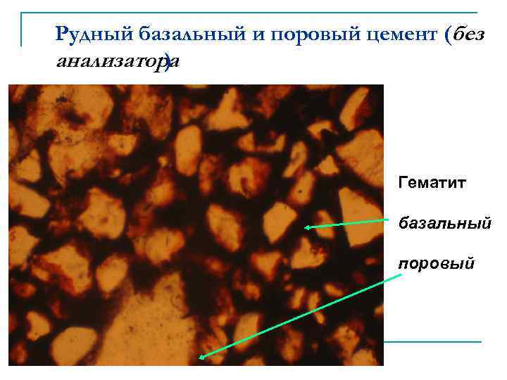 Рудный базальный и поровый цемент (без анализатора ) Гематит базальный поровый 