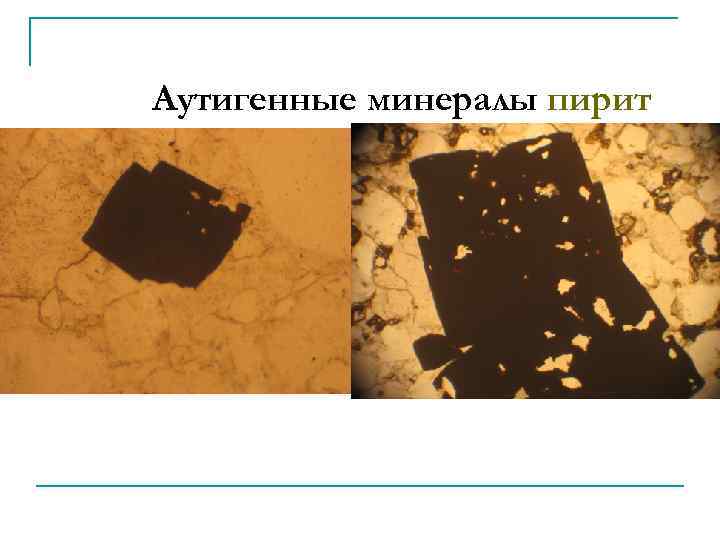 Аутигенные минералы пирит 