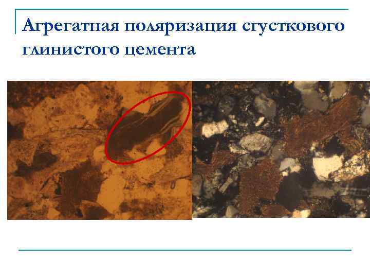 Агрегатная поляризация сгусткового глинистого цемента 