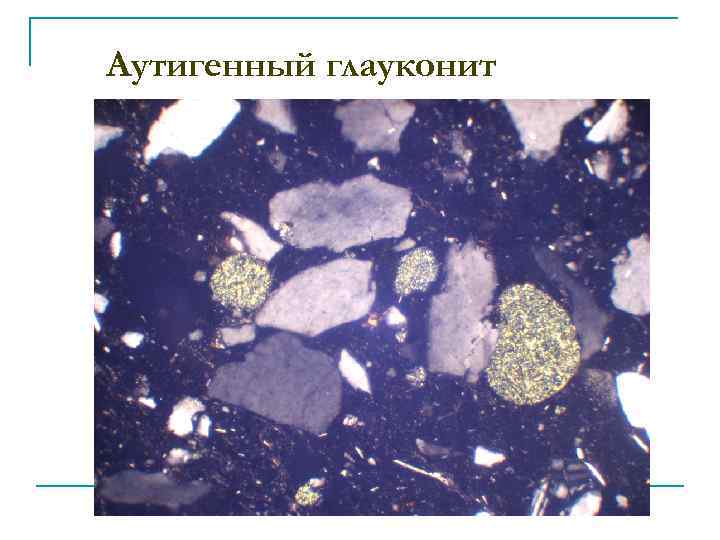 Аутигенный глауконит 