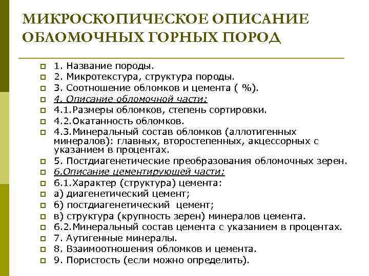 МИКРОСКОПИЧЕСКОЕ ОПИСАНИЕ ОБЛОМОЧНЫХ ГОРНЫХ ПОРОД p p p p p 1. Название породы. 2.
