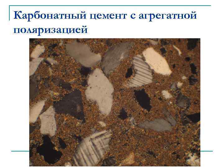 Карбонатный цемент с агрегатной поляризацией 
