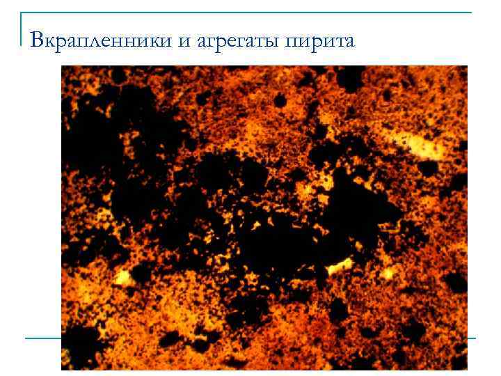 Вкрапленники и агрегаты пирита 