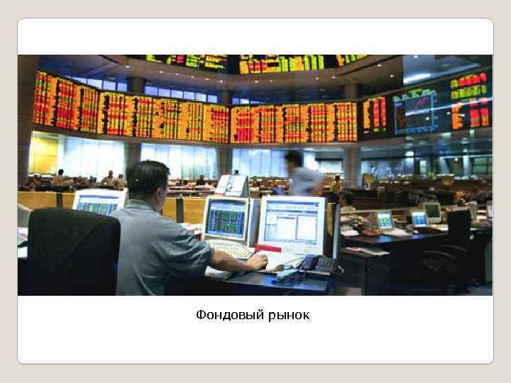 Фондовый рынок 