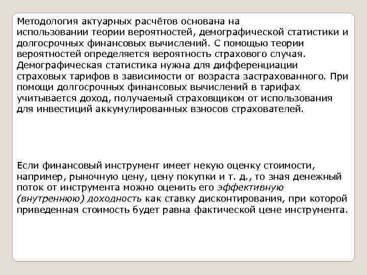 Методология актуарных расчётов основана на использовании теории вероятностей, демографической статистики и долгосрочных финансовых вычислений.