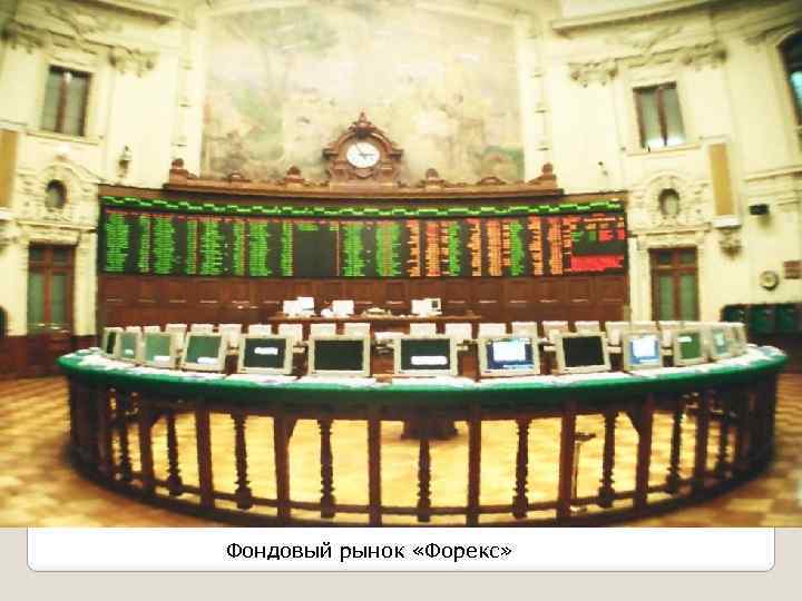 Фондовый рынок «Форекс» 