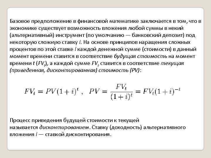 Базовое предположение в финансовой математике заключается в том, что в экономике существует возможность вложения