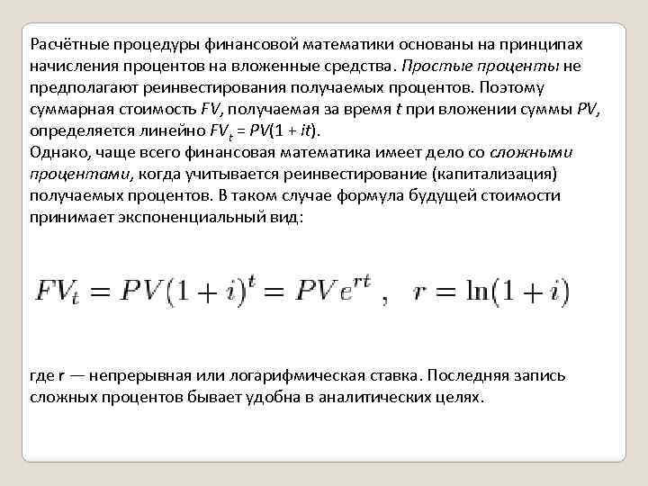 Расчётные процедуры финансовой математики основаны на принципах начисления процентов на вложенные средства. Простые проценты