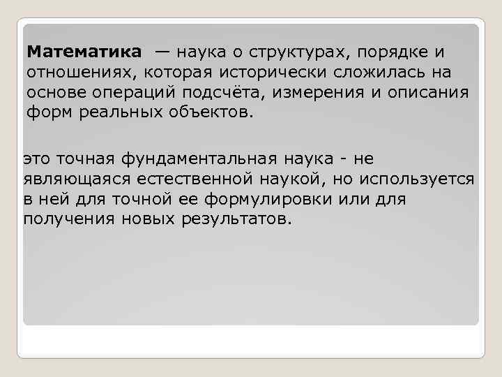 Математика — наука о структурах, порядке и отношениях, которая исторически сложилась на основе операций