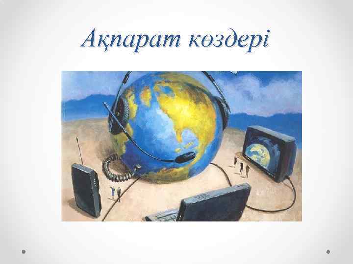 Ақпарат көздері 