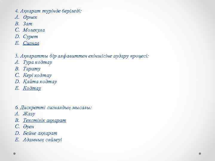 4. Ақпарат түрінде беріледі: A. Өрнек B. Зат C. Молекула D. Сурет E. Сигнал