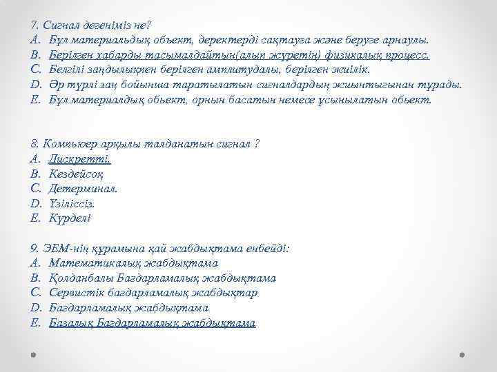 7. Сигнал дегеніміз не? A. Бұл материальдық объект, деректерді сақтауға және беруге арнаулы. B.