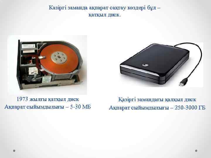 Казіргі заманда ақпарат сақтау көздері бұл – қатқыл диск. 1973 жылғы қатқыл диск Ақпарат