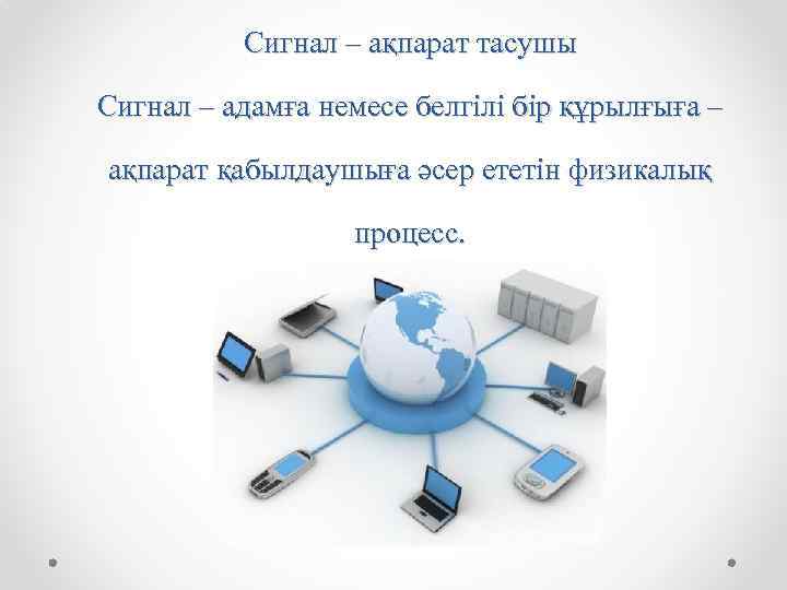 Сигнал – ақпарат тасушы Сигнал – адамға немесе белгілі бір құрылғыға – ақпарат қабылдаушыға