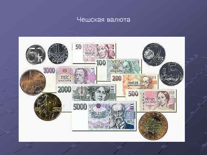 Чешская валюта 