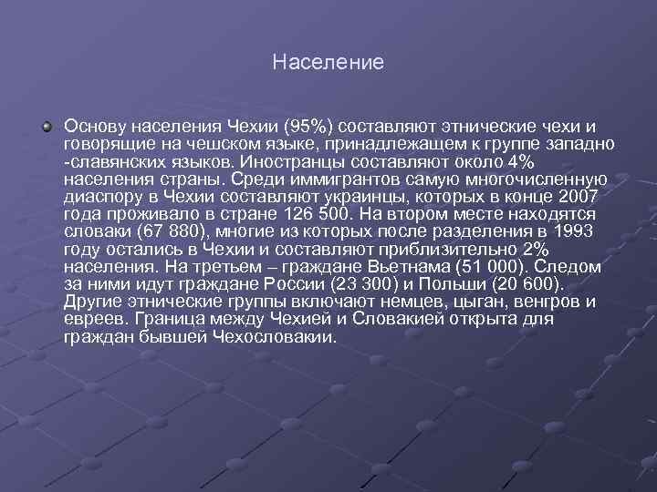 Население Основу населения Чехии (95%) составляют этнические чехи и говорящие на чешском языке, принадлежащем